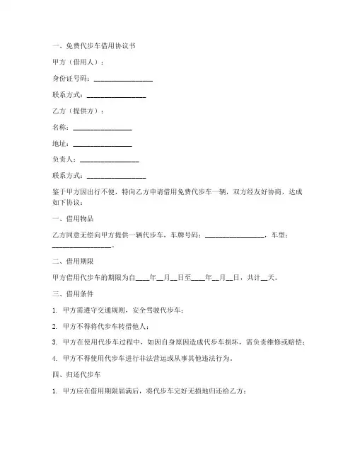 免费代步车协议书模板大全