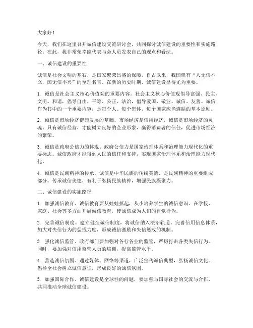诚信建设交流研讨会发言稿