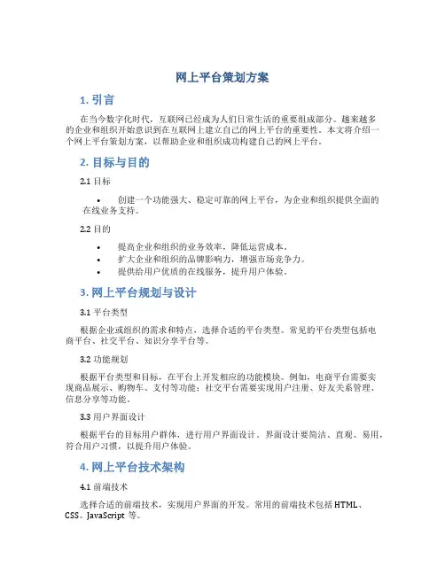 网上平台策划方案