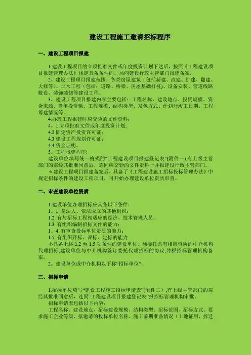 建设工程施工邀请招标程序
