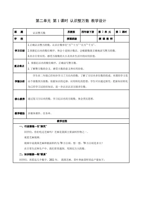 第二单元第1课时认识整万数(教学设计)-【上好课】四年级数学下册同步高效课堂系列(苏教版)