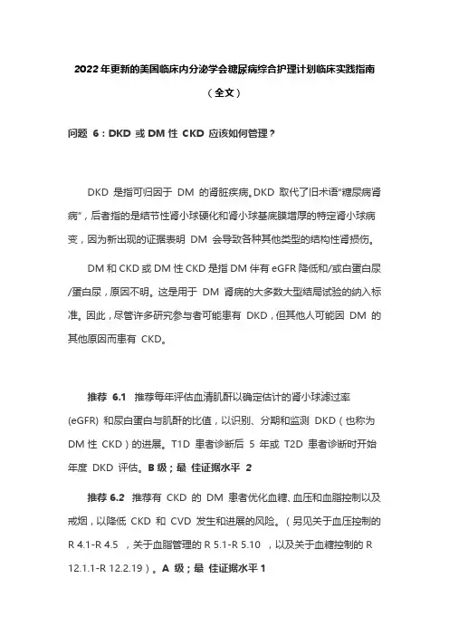 2022年更新的美国临床内分泌学会糖尿病综合护理计划临床实践指南(全文)