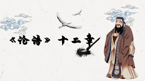 《论语》十二章ppt课件