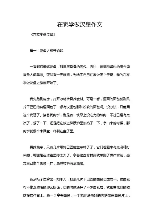 在家学做汉堡作文