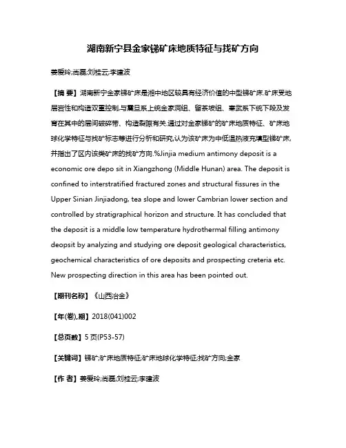 湖南新宁县金家锑矿床地质特征与找矿方向