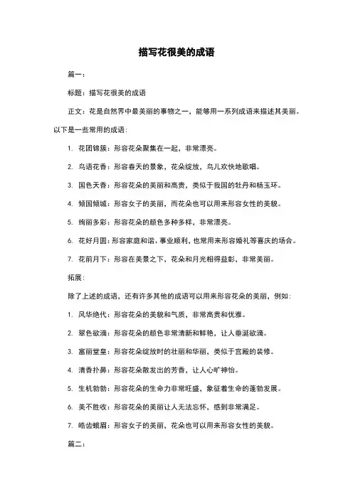 描写花很美的成语