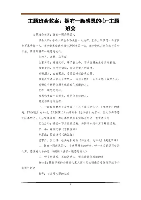 主题班会教案：拥有一颗感恩的心-主题班会