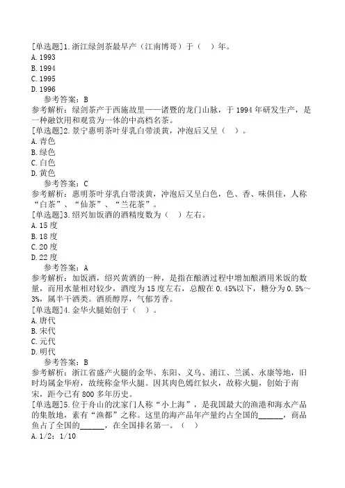 浙江导游基础知识第4章浙江风物特产与美食
