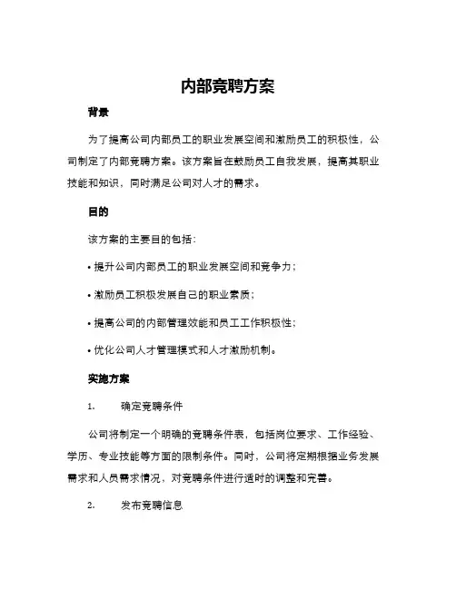 内部竞聘方案