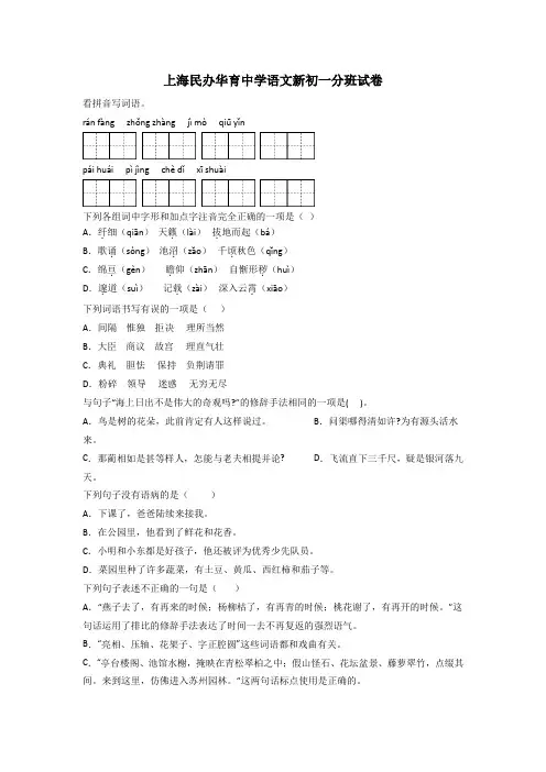 上海民办华育中学语文新初一分班试卷