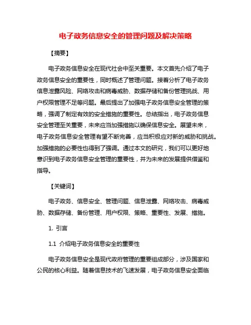 电子政务信息安全的管理问题及解决策略
