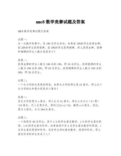 amc8数学竞赛试题及答案