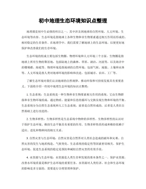 初中地理生态环境知识点整理
