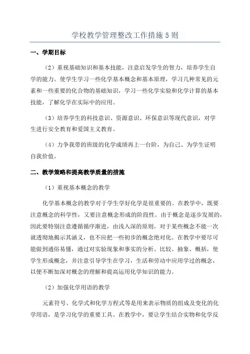 学校教学管理整改工作措施5则