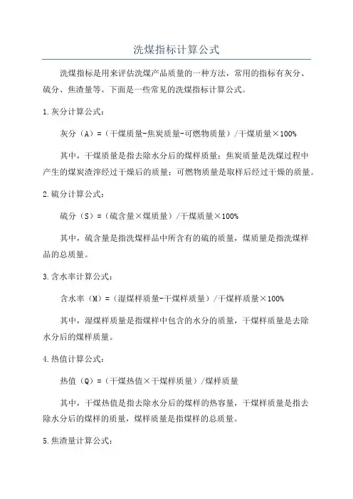 洗煤指标计算公式