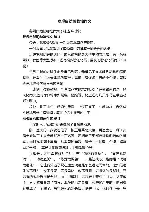 参观自然博物馆作文