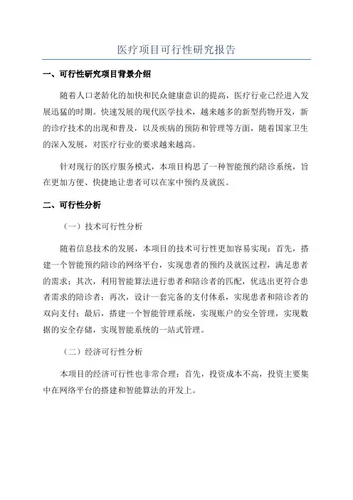 医疗项目可行性研究报告