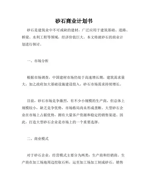 砂石商业计划书