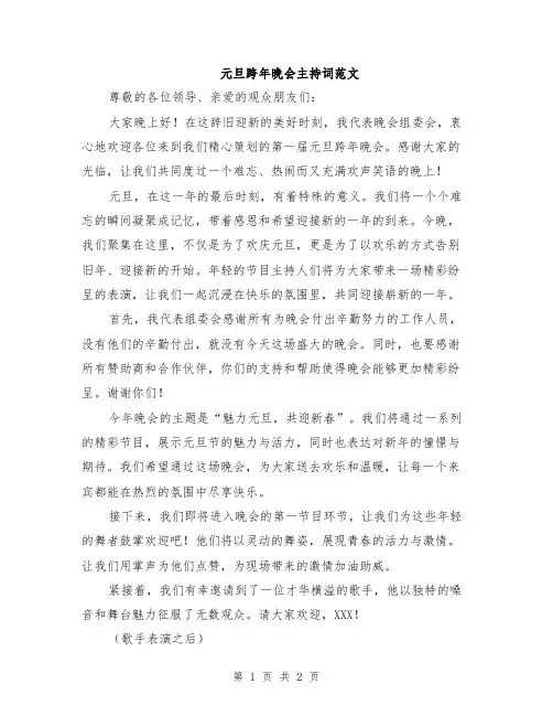 元旦跨年晚会主持词范文