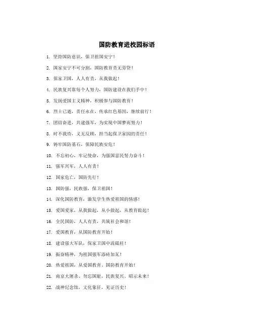 国防教育进校园标语