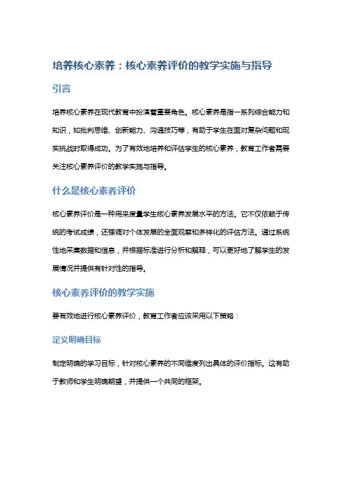 培养核心素养：核心素养评价的教学实施与指导