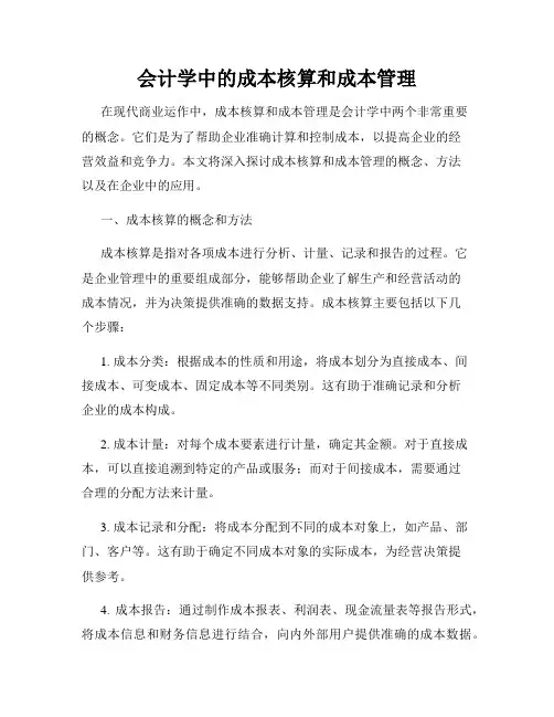 会计学中的成本核算和成本管理