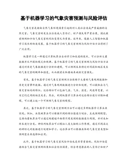 基于机器学习的气象灾害预测与风险评估