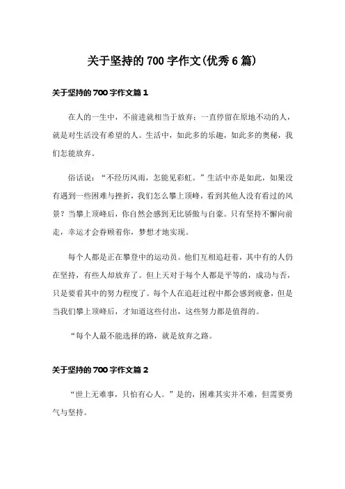 关于坚持的700字作文(优秀6篇)