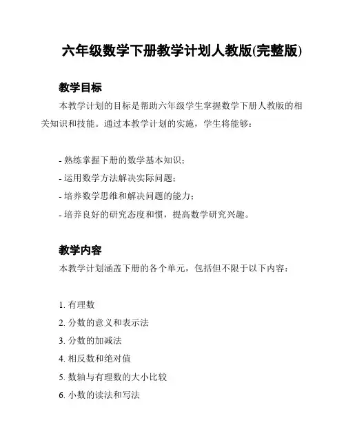 六年级数学下册教学计划人教版(完整版)