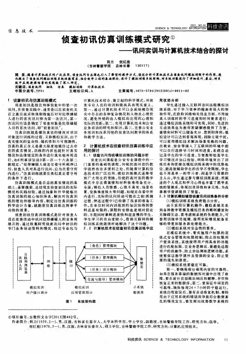 侦查初讯仿真训练模式研究——讯问实训与计算机技术结合的探讨