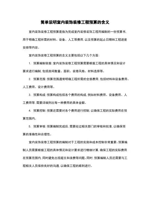简单说明室内装饰装修工程预算的含义