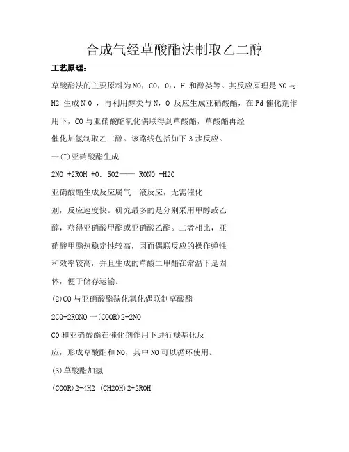 合成气经草酸酯法制取乙二醇
