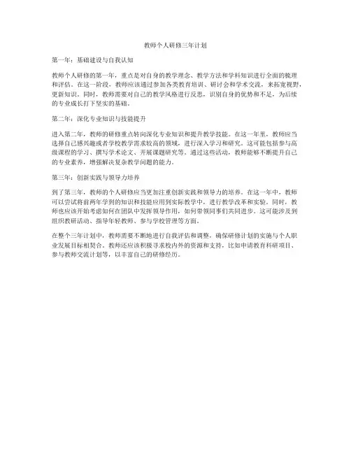 教师个人研修三年计划