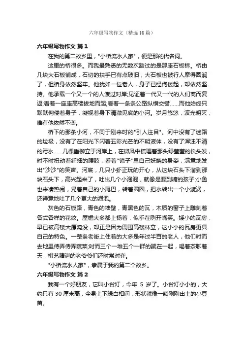 六年级写物作文（精选16篇）