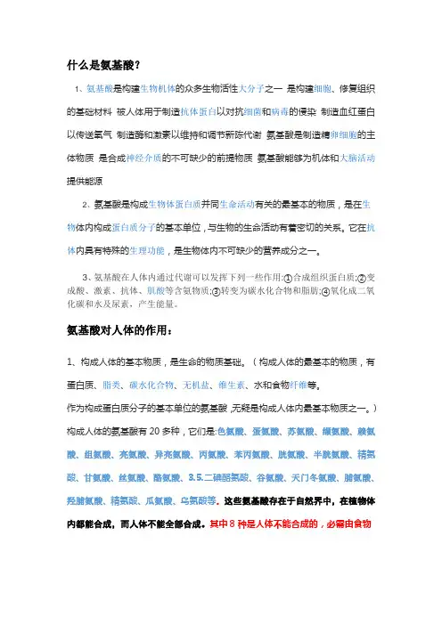 氨基酸是什么、作用
