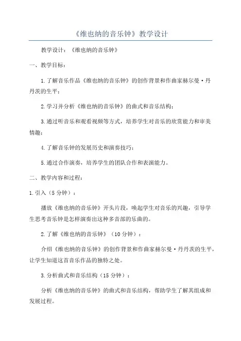 《维也纳的音乐钟》教学设计