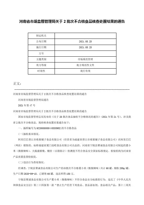 河南省市场监督管理局关于2批次不合格食品核查处置结果的通告-