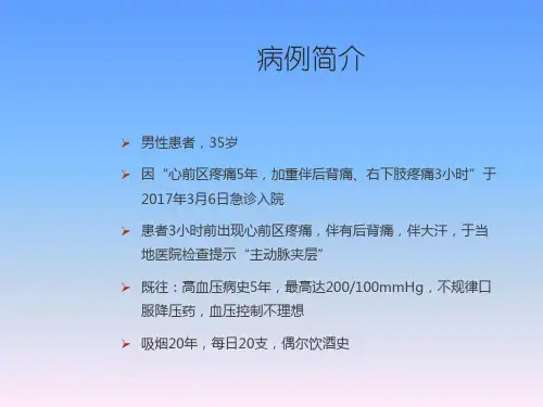 主动脉夹层动脉瘤教学查房