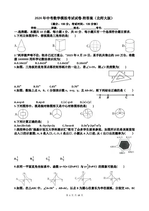 2024年中考数学模拟考试试卷-附答案(北师大版)