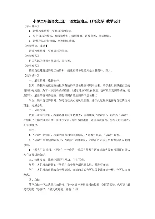 小学二年级语文上册语文园地三口语交际教学设计