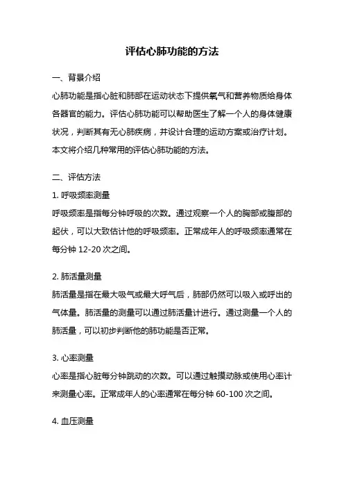评估心肺功能的方法
