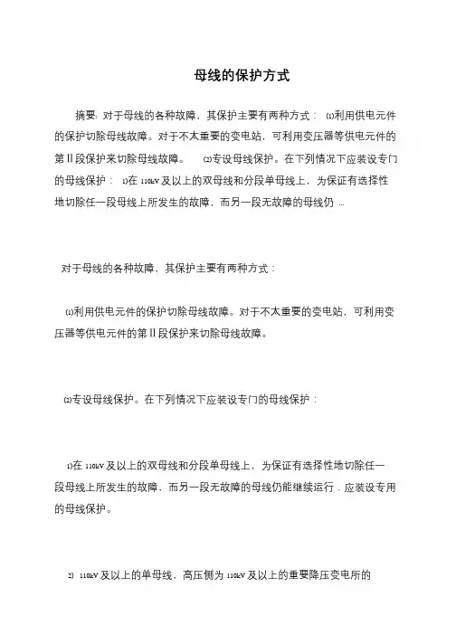母线的保护方式