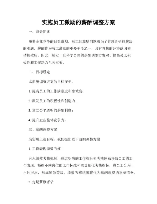 实施员工激励的薪酬调整方案