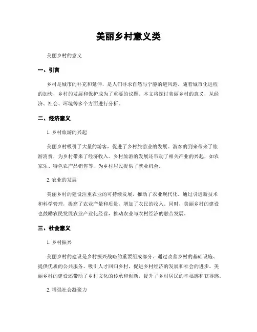 美丽乡村意义类