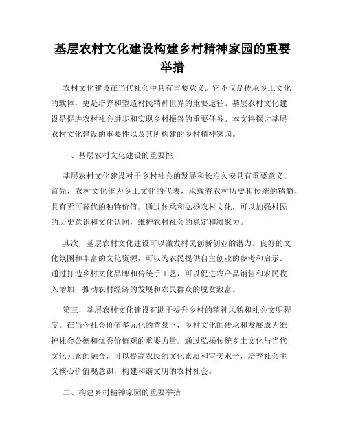 基层农村文化建设构建乡村精神家园的重要举措