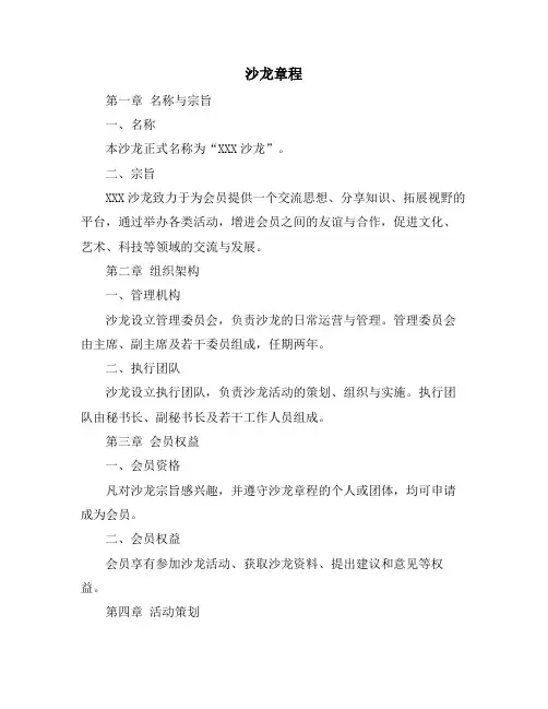 沙龙章程资料