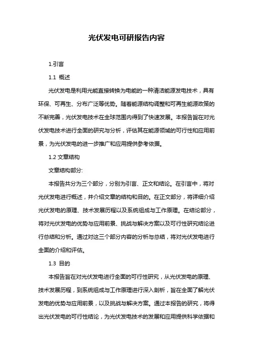 光伏发电可研报告内容