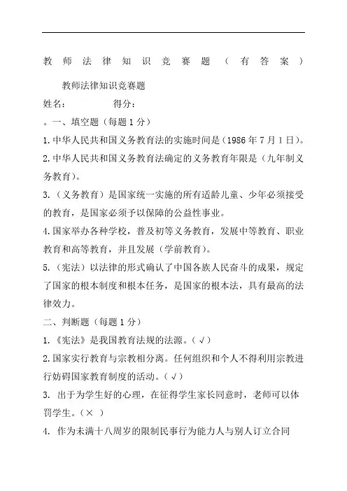 教师法律知识竞赛题有答案