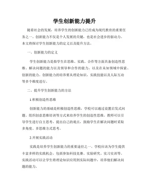 学生创新能力提升