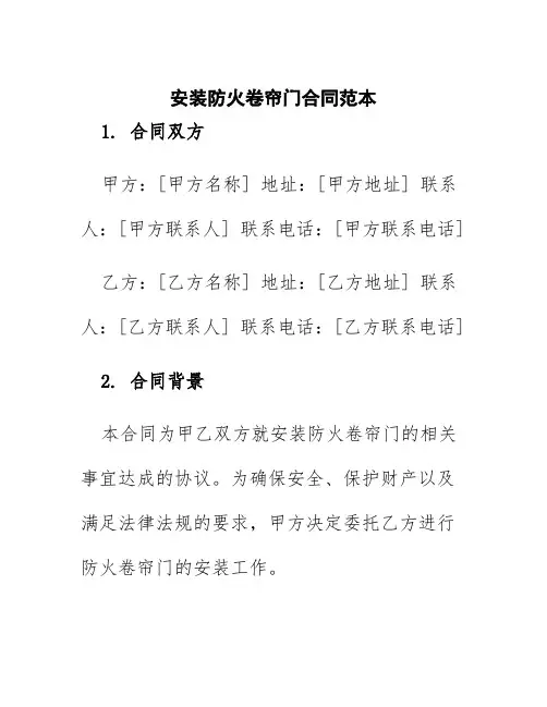 安装防火卷帘门合同范本